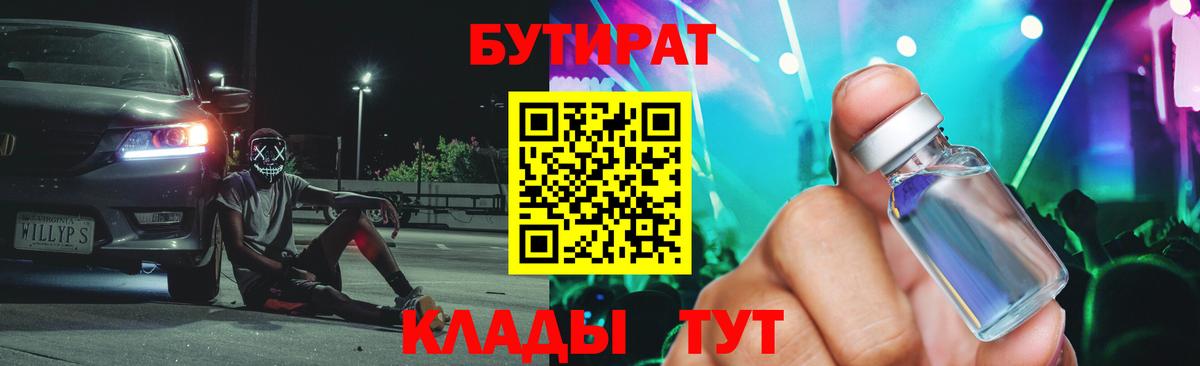 Бутират  БУТИРАТ BDO 33%  Вход с VPN  Мытищи 